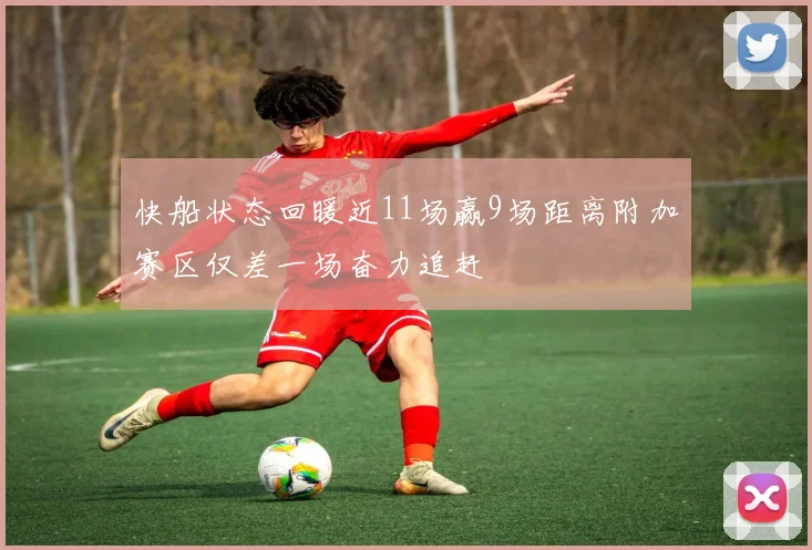 快船状态回暖近11场赢9场距离附加赛区仅差一场奋力追赶
